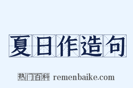 夏日作造句是什么意思的图片